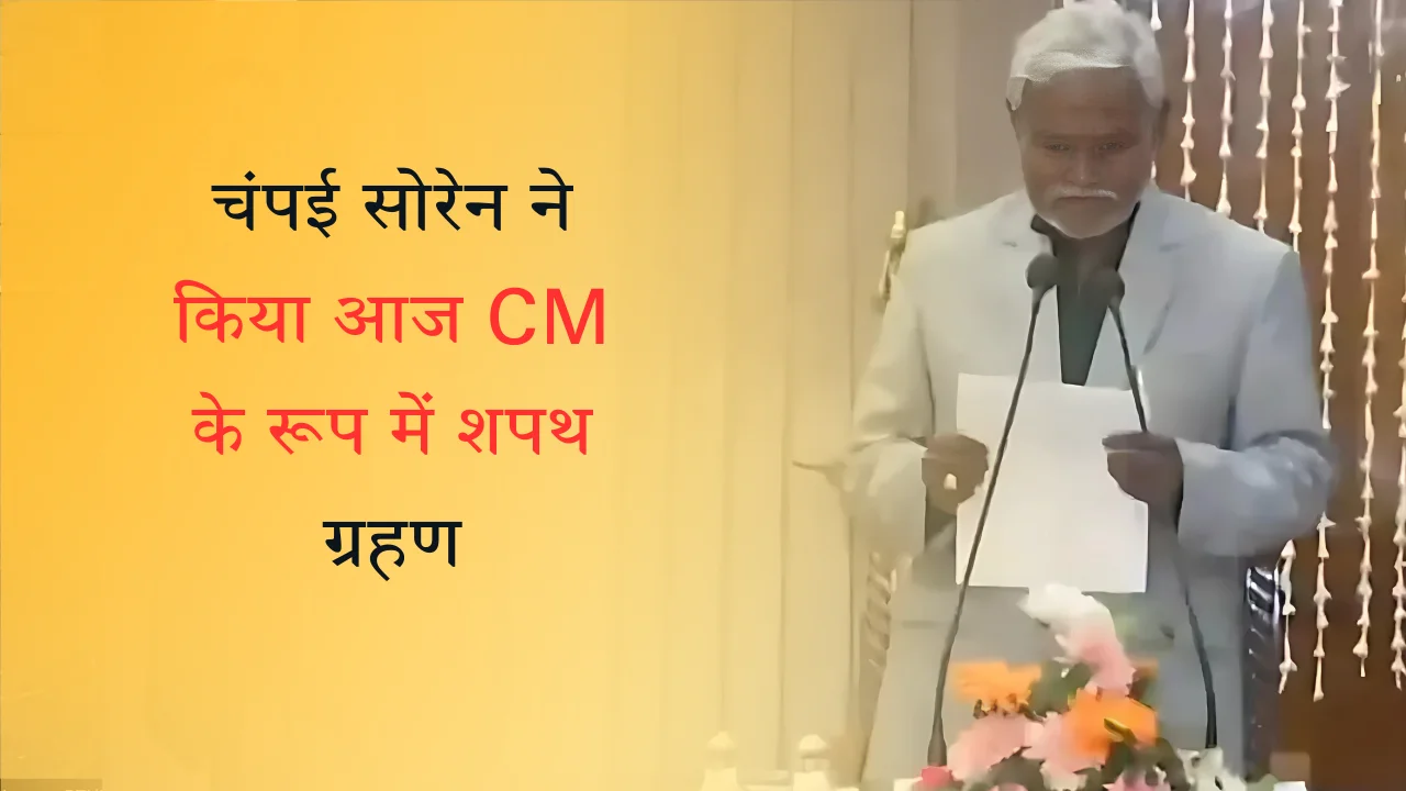 चंपई सोरेन ने किया आज CM के रूप में शपथ ग्रहण