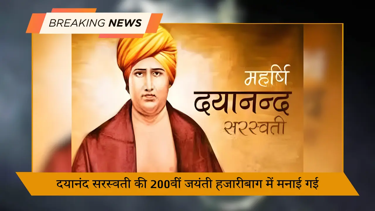 दयानंद सरस्वती की 200वीं जयंती हजारीबाग में मनाई गई