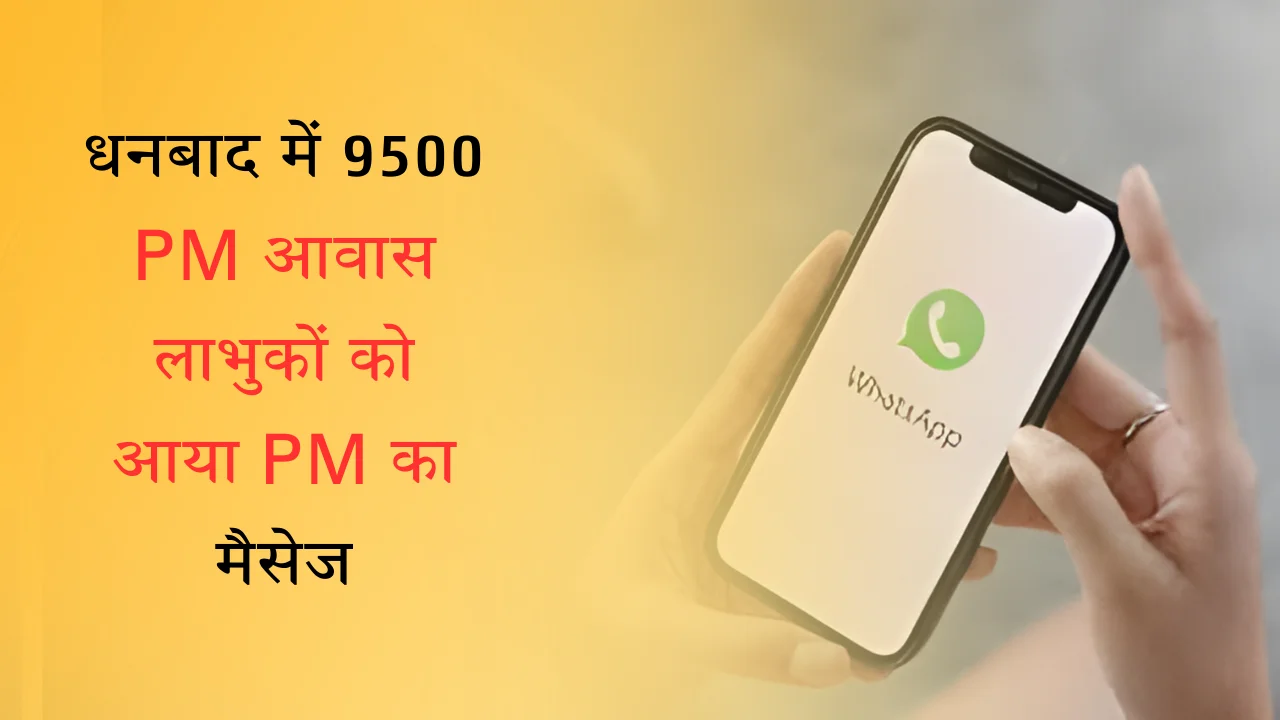 धनबाद में 9500 PM आवास लाभुकों को आया PM का मैसेज