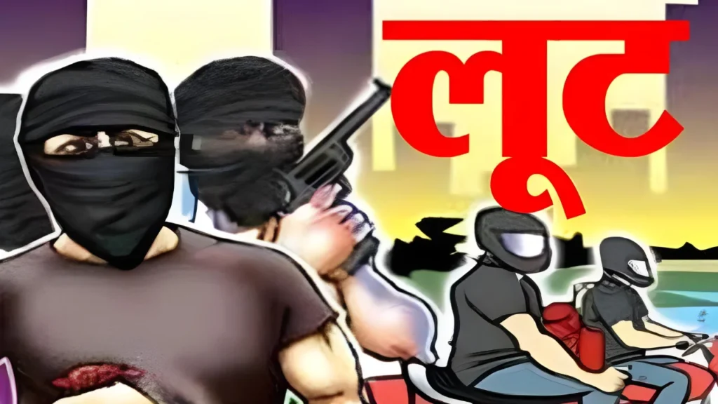 पैसों को लूटेरो ने लूटा