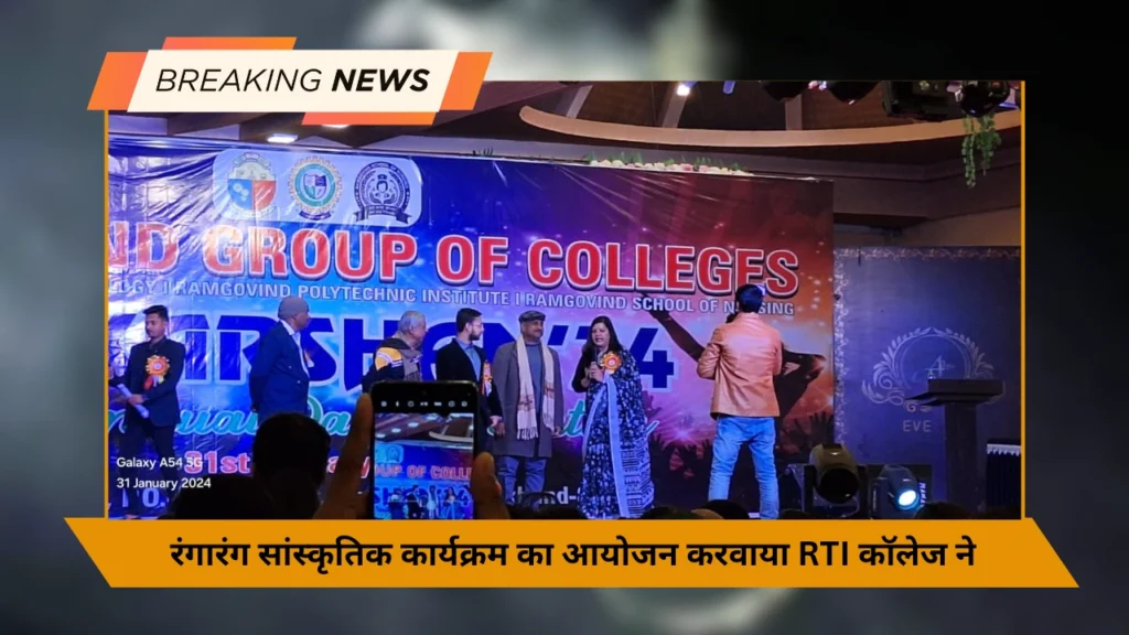 रंगारंग सांस्कृतिक कार्यक्रम का आयोजन करवाया गया RTI कॉलेज के वार्षिक महोत्सव के दिन