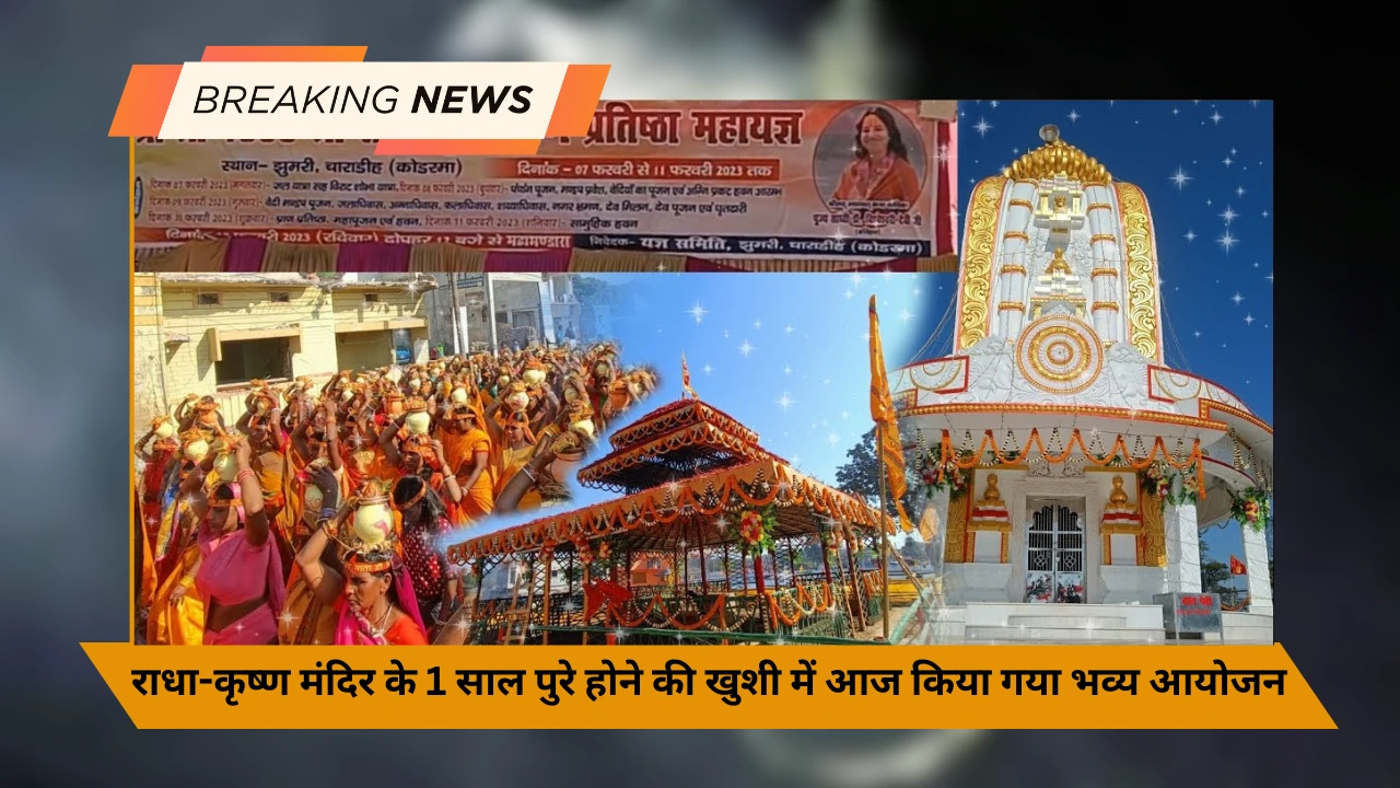 राधा-कृष्ण मंदिर के 1 साल पुरे होने की खुशी में आज किया गया भव्य आयोजन