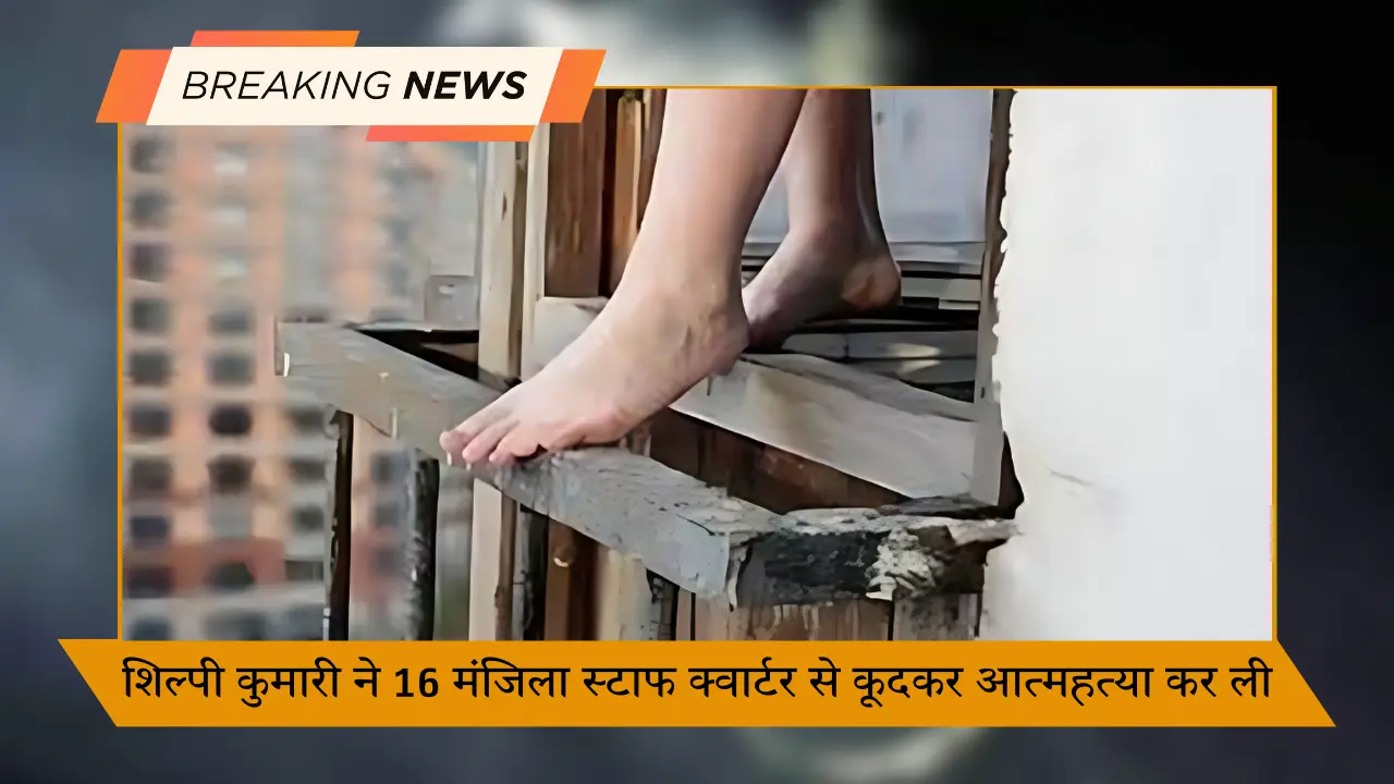 शिल्पी कुमारी ने 16 मंजिला स्टाफ क्वार्टर से कूदकर आत्महत्या कर ली