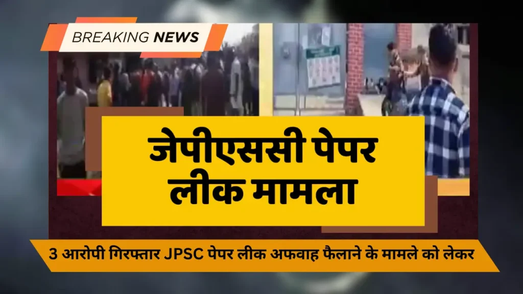 3 आरोपी को दबोचा, JPSC पेपर लीक की अफवाह फैलाने के मामले को लेकर