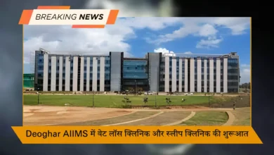 Deoghar AIIMS में वेट लॉस क्लिनिक और स्लीप क्लिनिक की शुरूआत