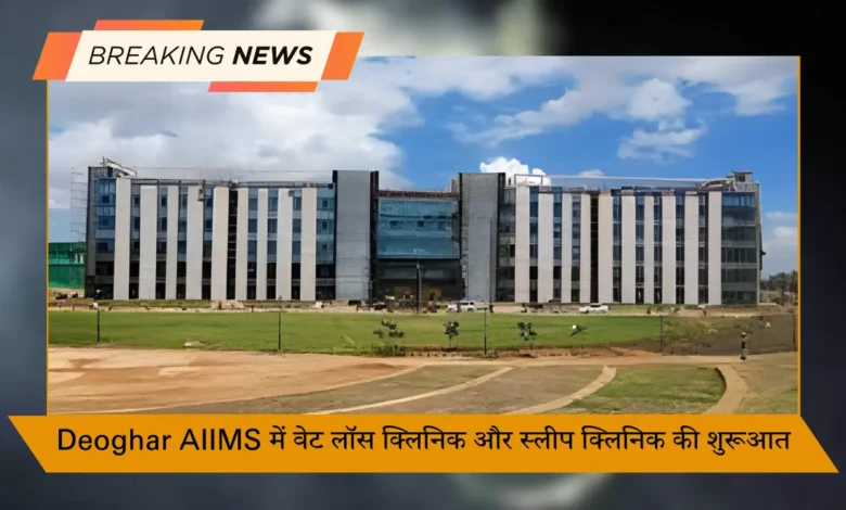 Deoghar AIIMS में वेट लॉस क्लिनिक और स्लीप क्लिनिक की शुरूआत