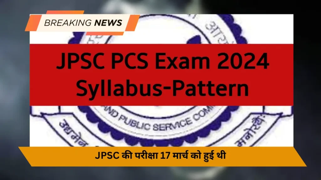 JPSC की परीक्षा 17 मार्च को हुई थी