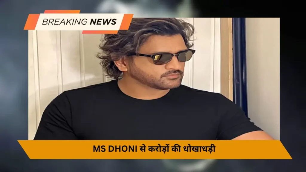 MS Dhoni से करोड़ों की धोखाधड़ी