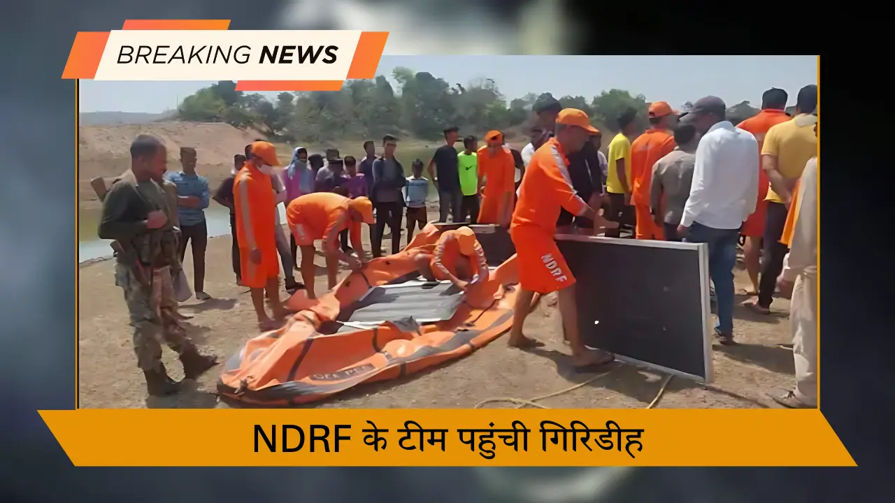 NDRF के टीम पहुंची गिरिडीह