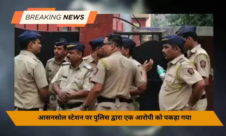 आसनसोल स्टेशन पर पुलिस द्वारा एक आरोपी को पकड़ा गया