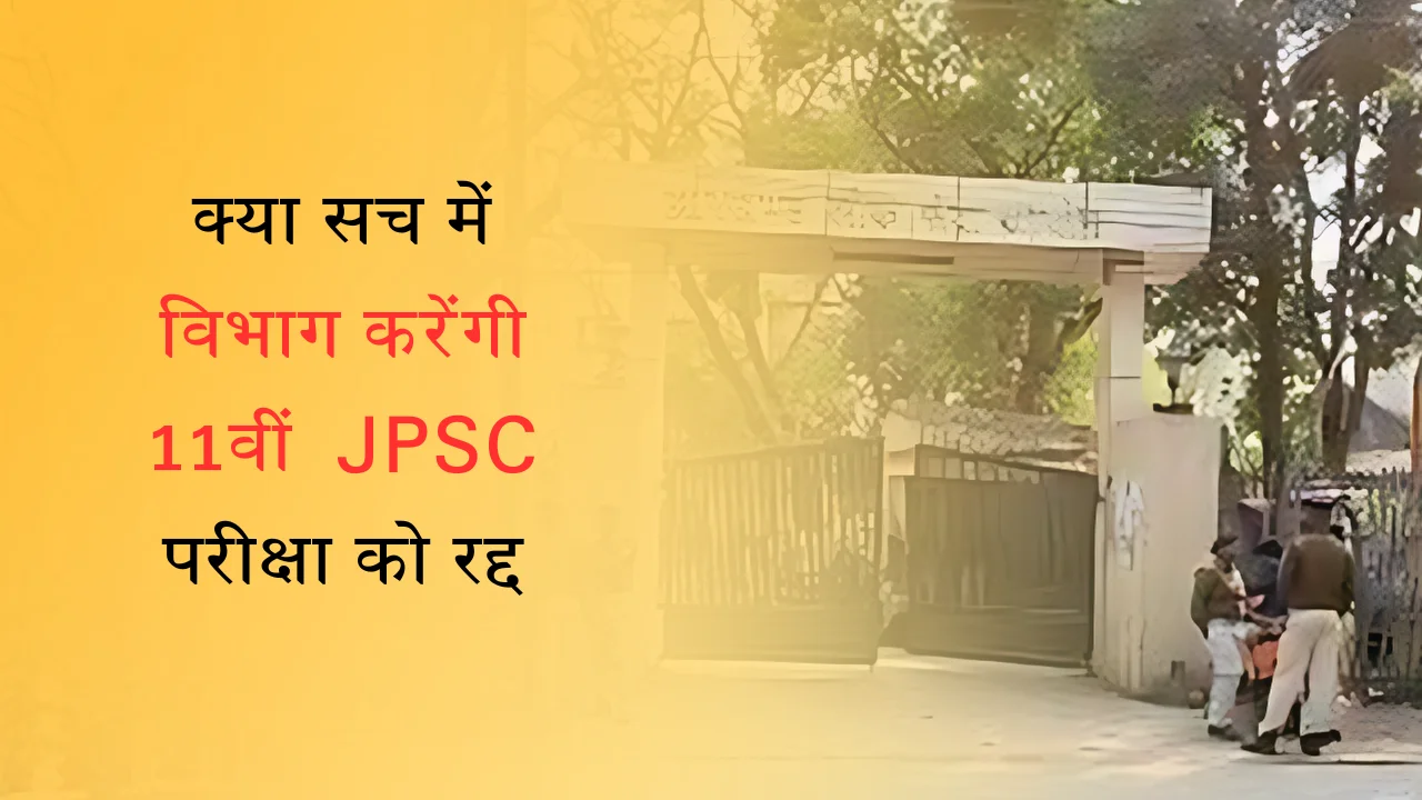 क्या सच में विभाग करेंगी 11वीं JPSC परीक्षा को रद्द