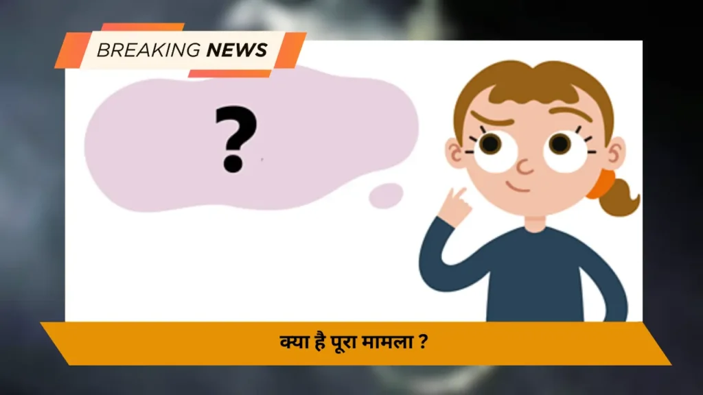 क्या है पूरा मामला ?