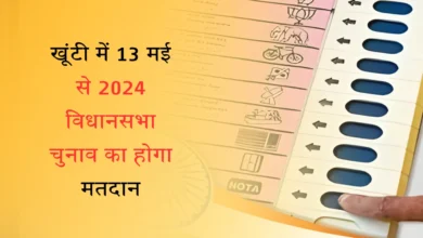 खूंटी में 13 मई से 2024 विधानसभा चुनाव का होगा मतदान