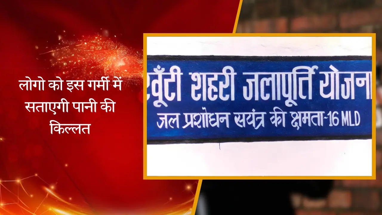 जलापूर्ति योजना का काम पूरा ना होने कारण लोगो को इस गर्मी में सताएगी पानी की किल्लत