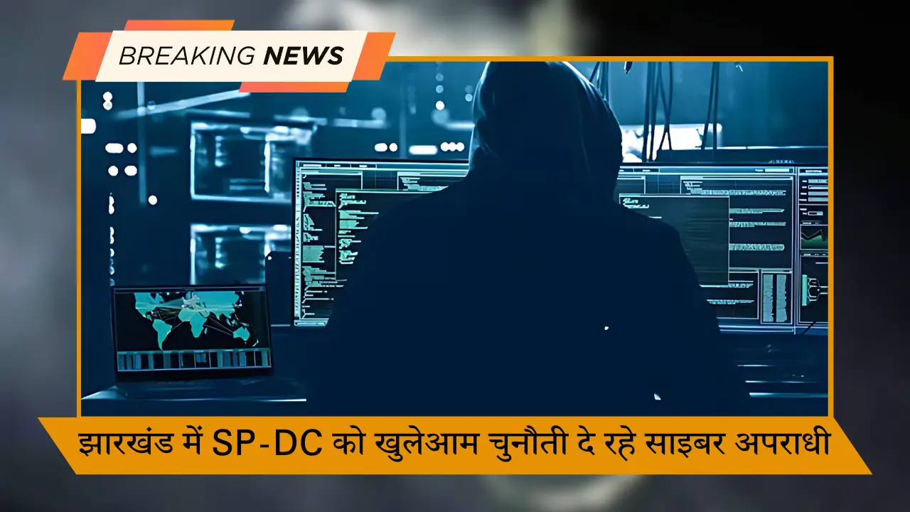 झारखंड में SP-DC को खुलेआम चुनौती दे रहे साइबर अपराधी