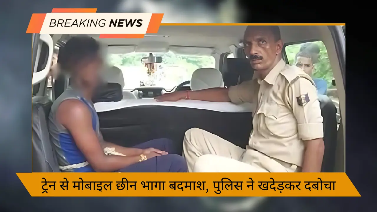 ट्रेन से मोबाइल छीन भागा बदमाश, पुलिस ने खदेड़कर दबोचा