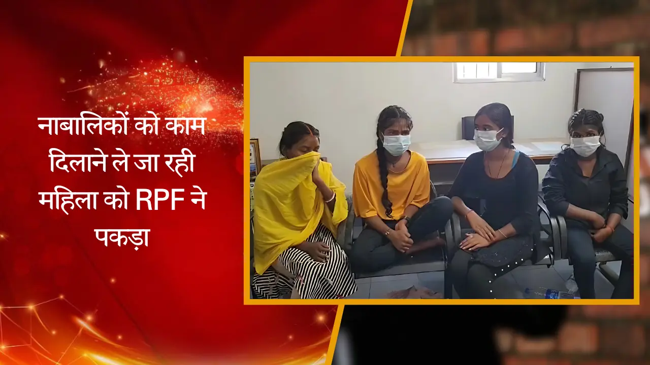 _नाबालिकों को काम दिलाने ले जा रही महिला को RPF ने लिया अपने कब्जे में