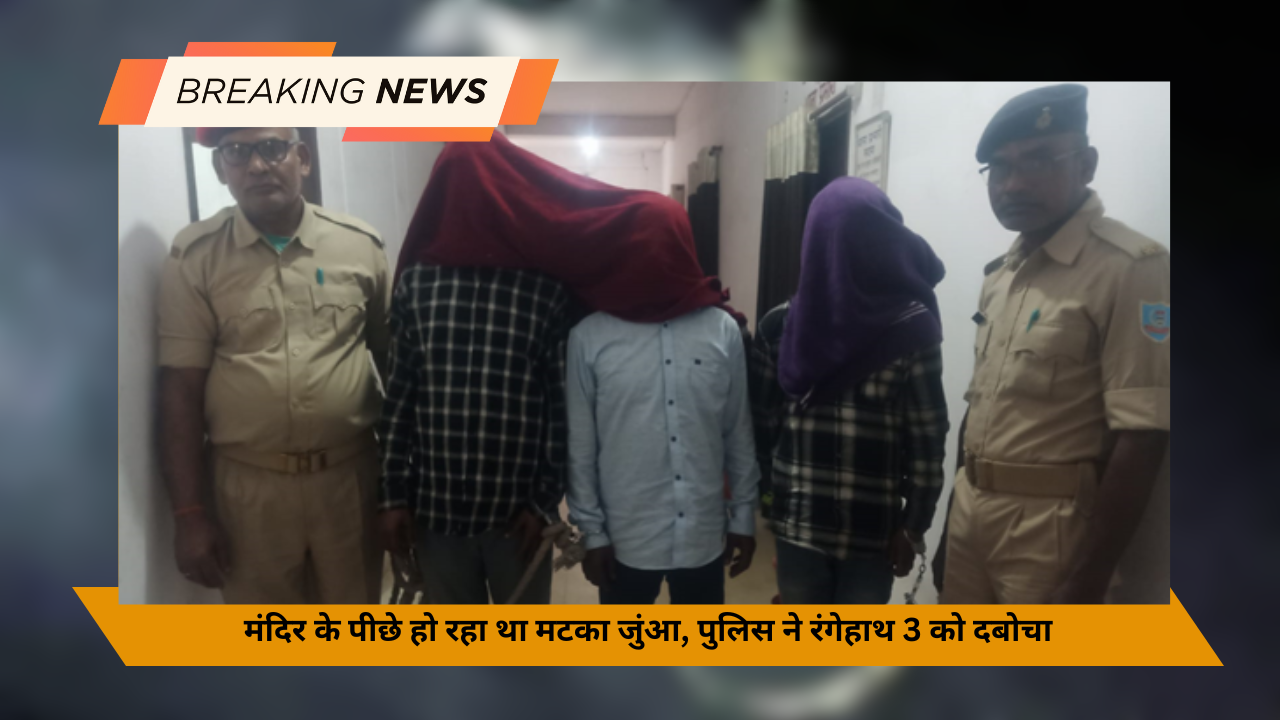 मंदिर के पीछे हो रहा था मटका जुंआ, पुलिस ने रंगेहाथ 3 को दबोचा