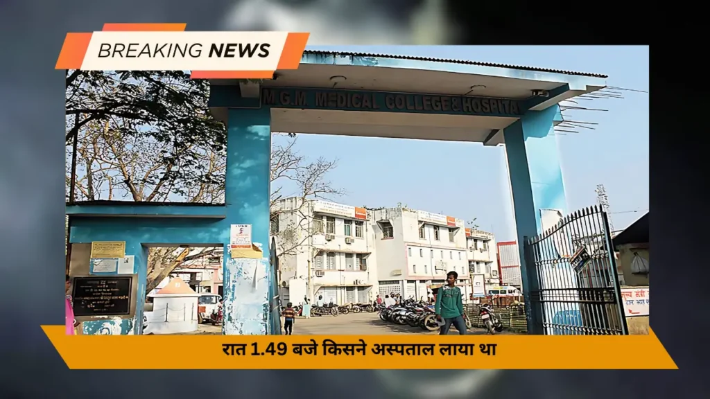 रात 1.49 बजे किसने अस्पताल लाया था