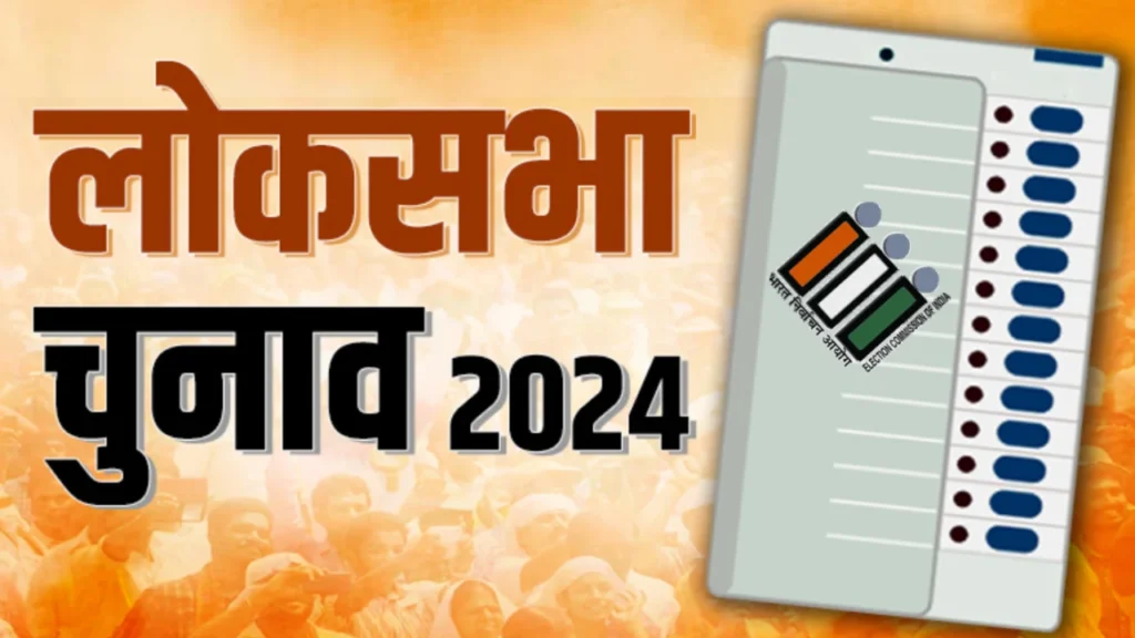 लोकसभा 2024 के चुनाव