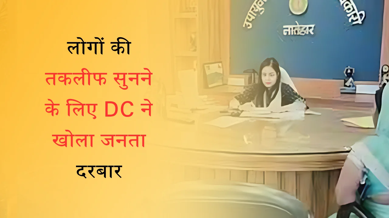 लोगों की तकलीफ सुनने के लिए DC ने खोला जनता दरबार