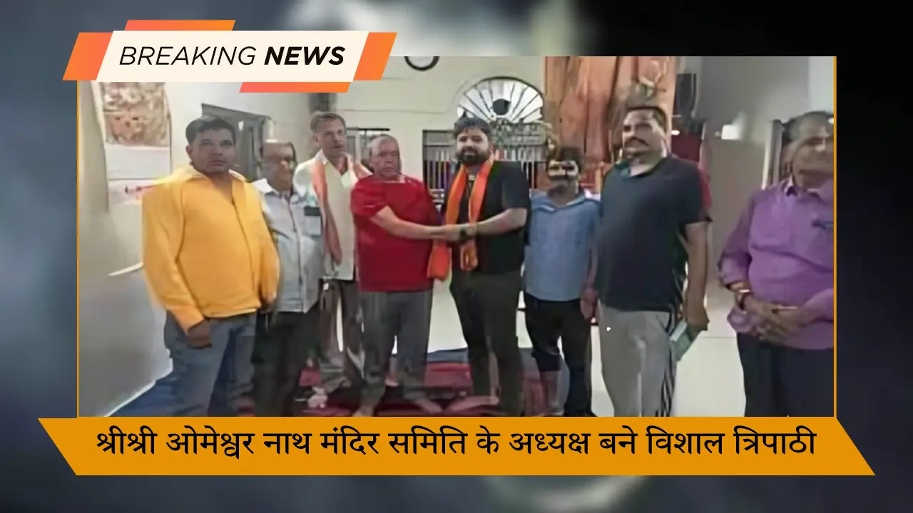 श्रीश्री ओमेश्वर नाथ मंदिर समिति के अध्यक्ष बने विशाल त्रिपाठी