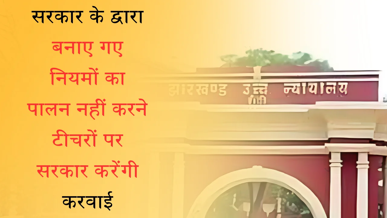 सरकार के द्वारा बनाए गए नियमों का पालन नहीं करने टीचरों पर सरकार करेंगी करवाई