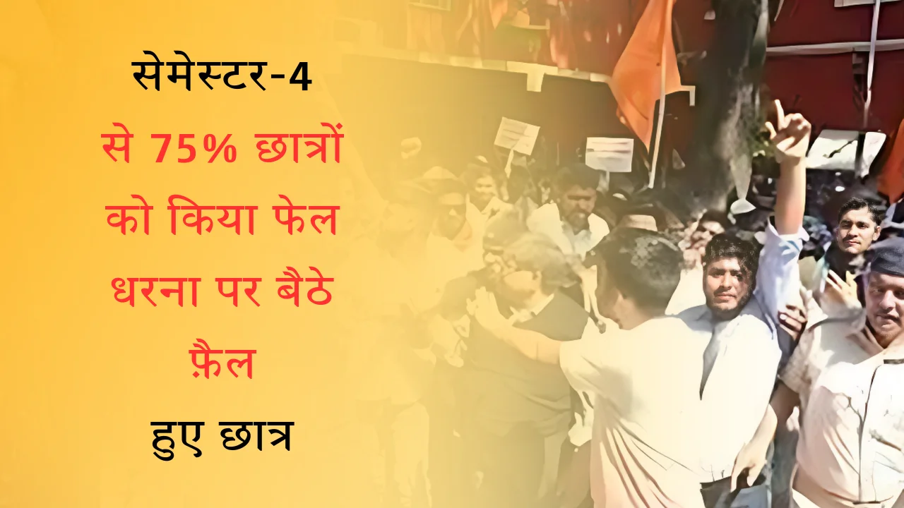 सेमेस्टर-4 से 75% छात्रों को किया फेल धरना पर बैठे फ़ैल हुए छात्र