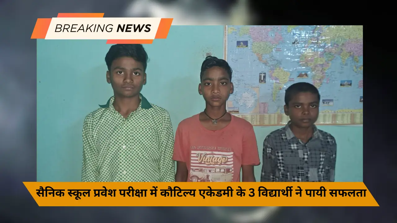 सैनिक स्कूल प्रवेश परीक्षा में कौटिल्य एकेडमी के 3 विद्यार्थी ने पायी सफलता