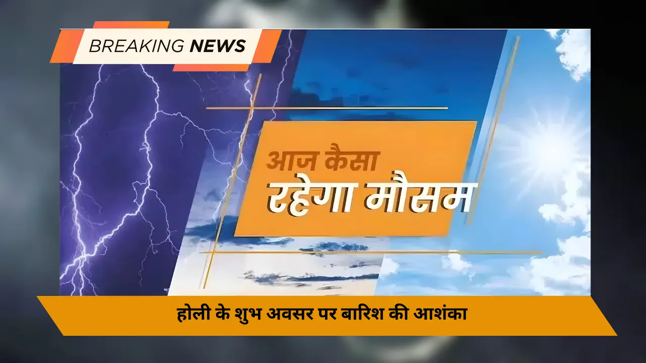 होली के शुभ अवसर पर बारिश की आशंका, झारखंड के इन जिलों में बारिश, वज्रपात का अलर्ट