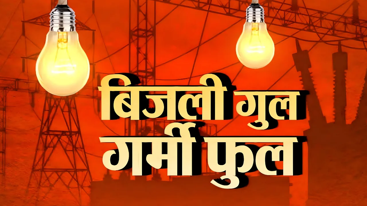नवरात्रि के दिन बिजली को लेकर बिजली विभाग का आया एक बड़ा बयान