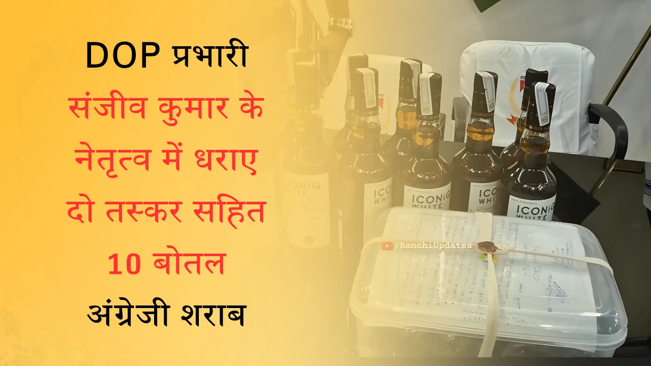 DOP प्रभारी संजीव कुमार के नेतृत्व में धराए दो तस्कर सहित 10 बोतल अंग्रेजी शराब