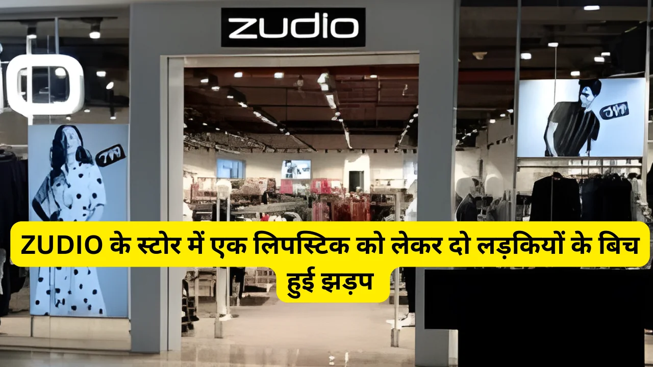 ZUDIO के स्टोर में एक लिपस्टिक को लेकर दो लड़कियों के बिच हुई झड़प