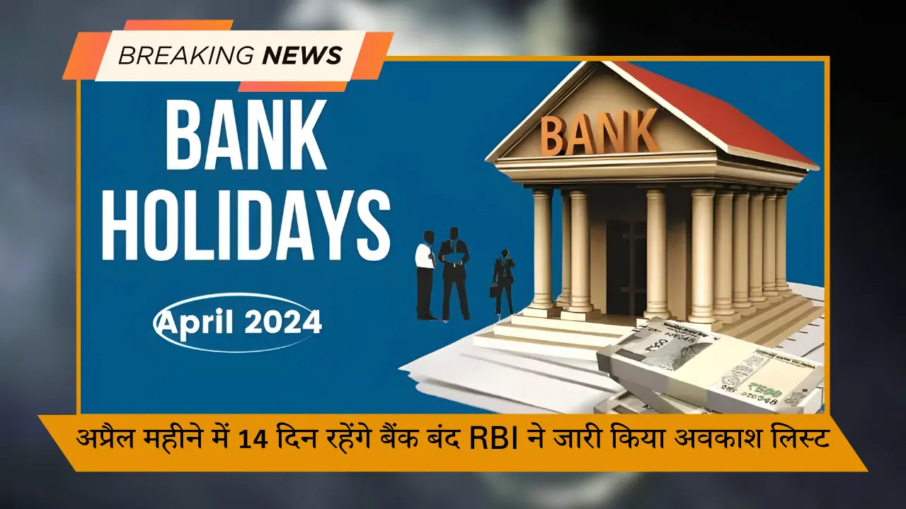 अप्रैल महीने में 14 दिन रहेंगे बैंक बंद RBI ने जारी किया अवकाश लिस्ट