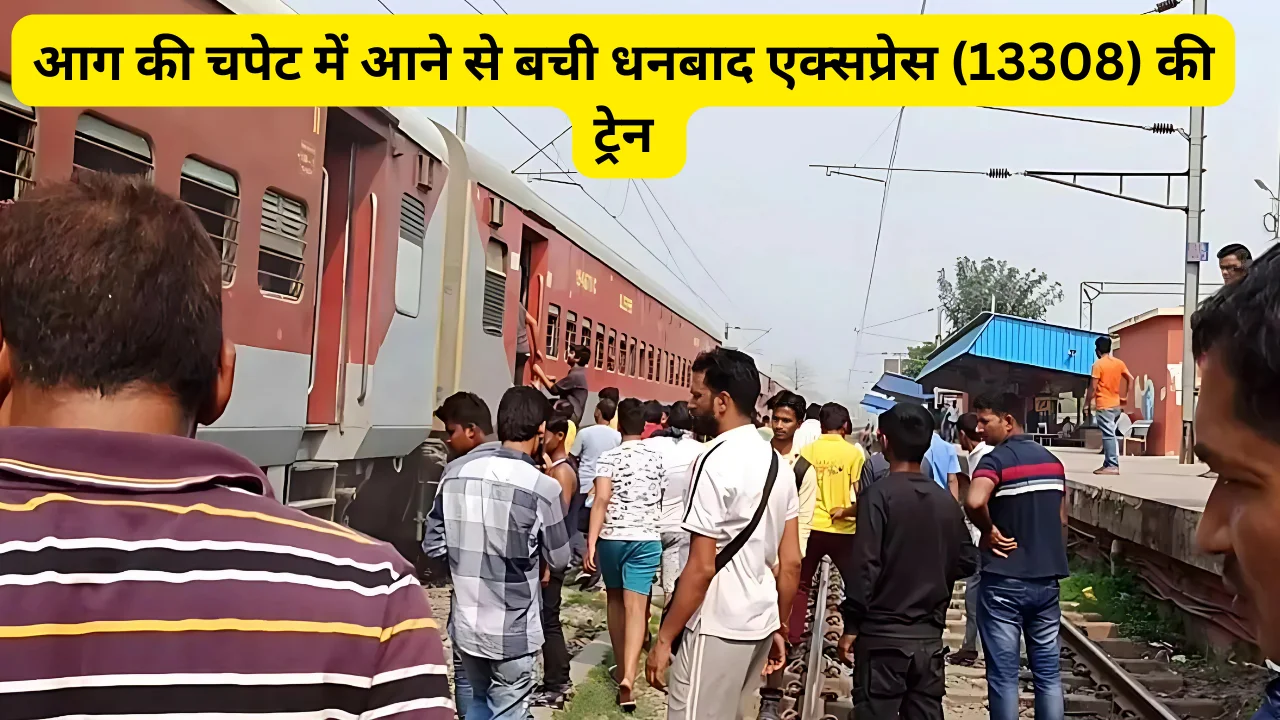 आग की चपेट में आने से बची धनबाद एक्सप्रेस (13308) की ट्रेन