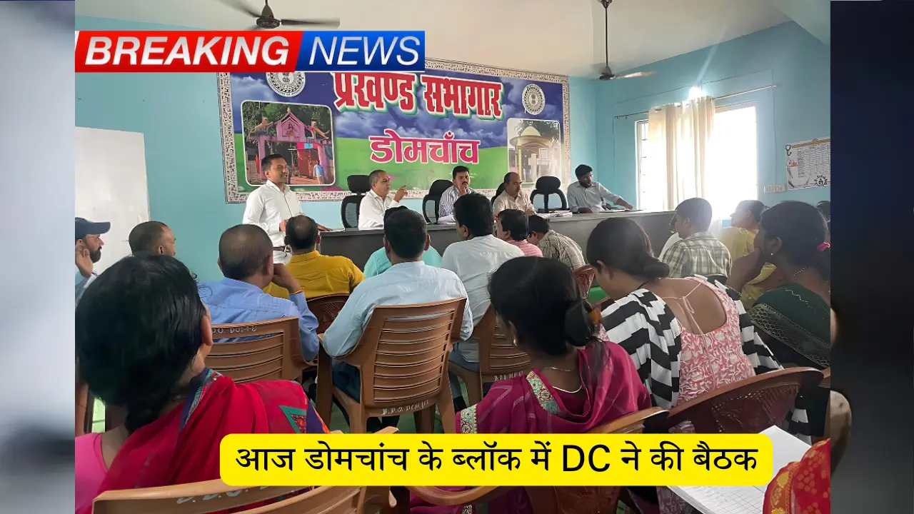 आज डोमचांच के ब्लॉक में DC ने की बैठक