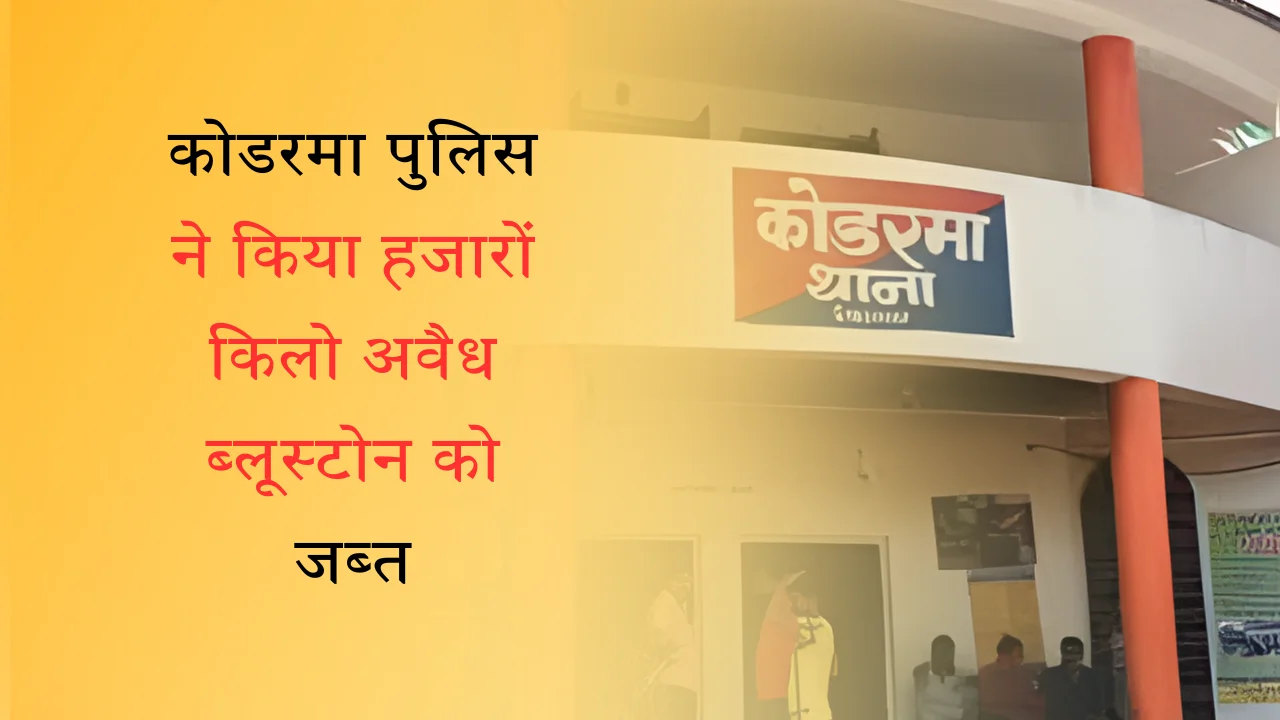 कोडरमा पुलिस ने किया हजारों किलो अवैध ब्लूस्टोन को जब्त