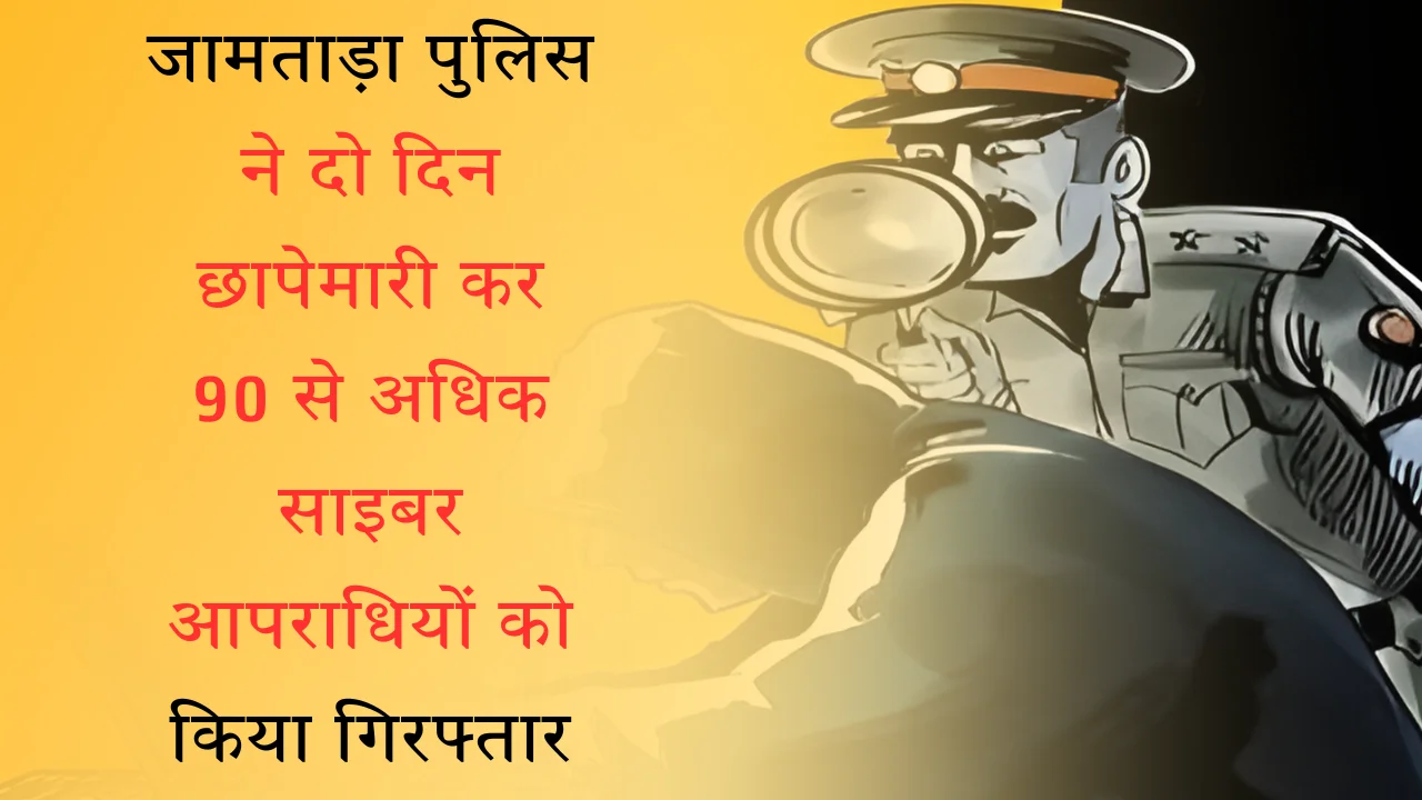 जामताड़ा पुलिस ने दो दिन छापेमारी कर 90 से अधिक साइबर आपराधियों को किया गिरफ्तार