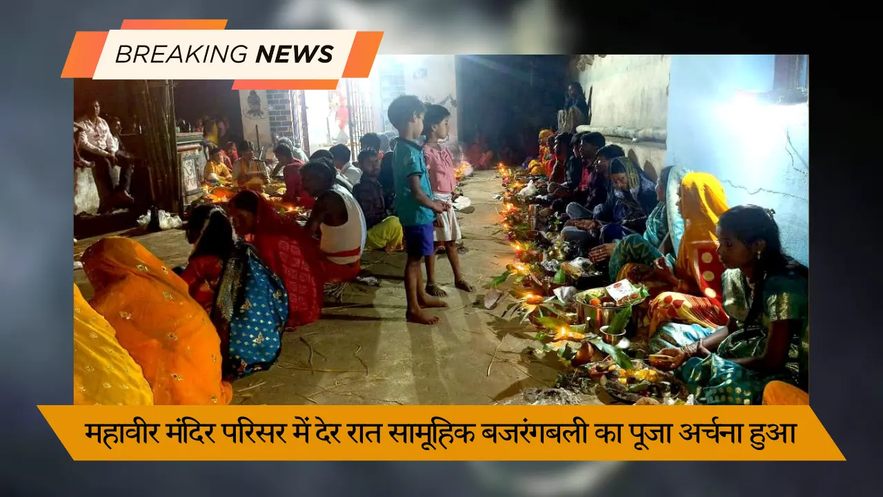 महावीर मंदिर परिसर में देर रात सामूहिक बजरंगबली का पूजा अर्चना हुआ