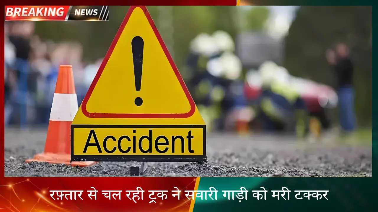 रफ़्तार से चल रही ट्रक ने सवारी गाड़ी को मरी टक्कर, 2 लोग हुए गंभीर रूप से घायल