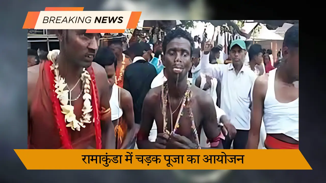 रामाकुंडा में चड़क पूजा का आयोजन