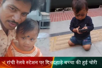 रांची रेलवे स्टेशन पर दिनदहाड़े बच्चा की हुई चोरी, सुरक्षा व्यवस्था पर उठा सवाल
