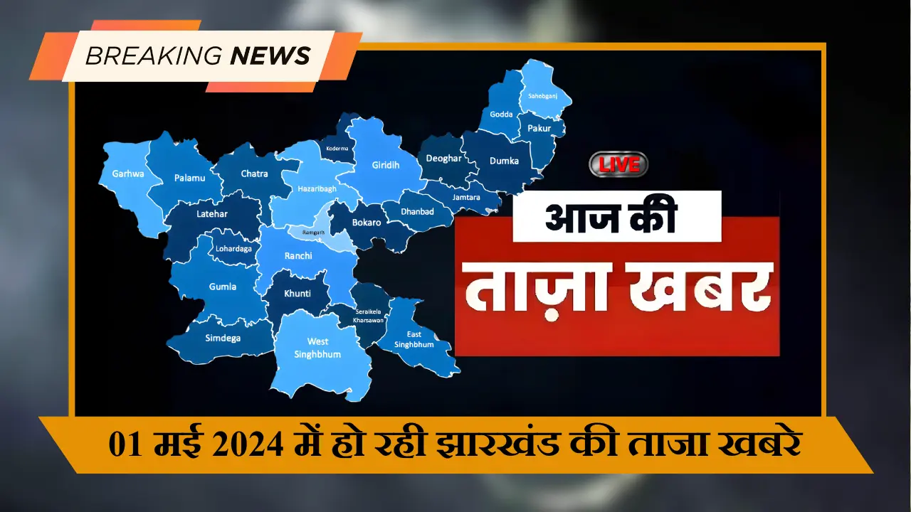 01 मई 2024 में हो रही झारखंड की ताजा खबरे