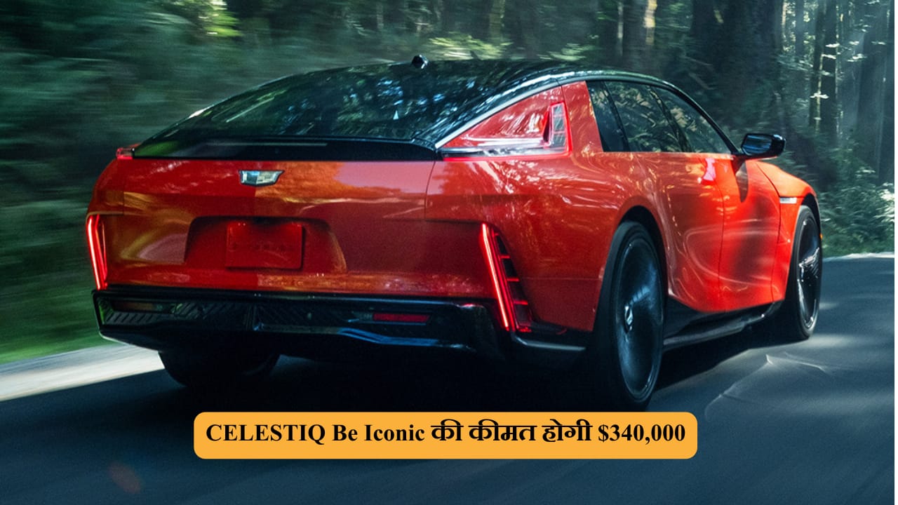 CELESTIO Be Iconic की कीमत होगी $340,000