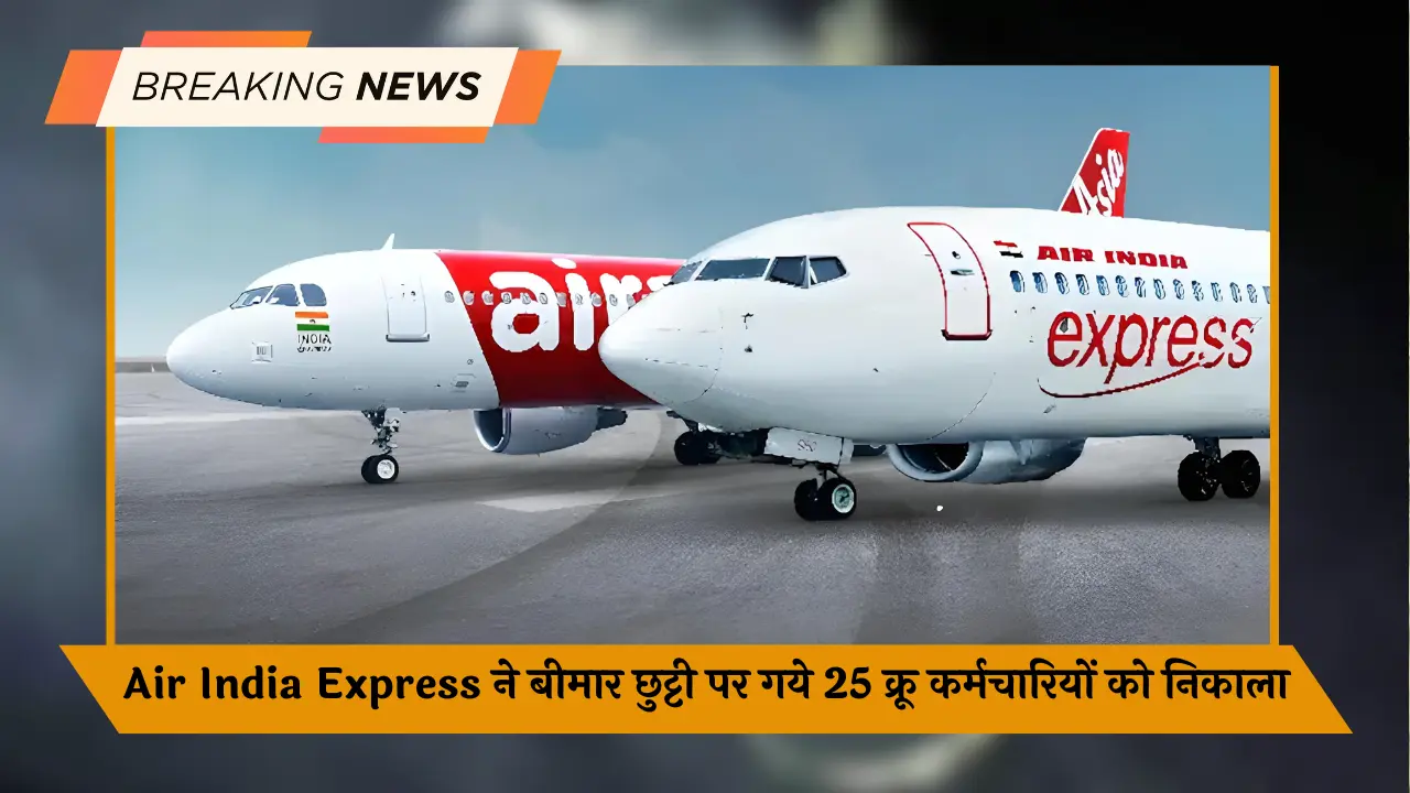 Air India Express ने बीमार छुट्टी पर गये 25 क्रू कर्मचारियों को निकाला