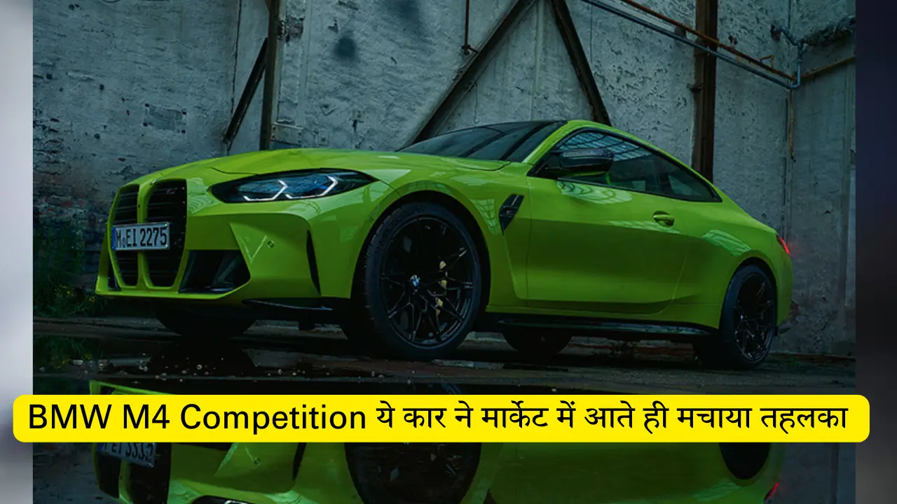 BMW M4 Competition ये कार ने मार्केट में आते ही मचाया तहलका