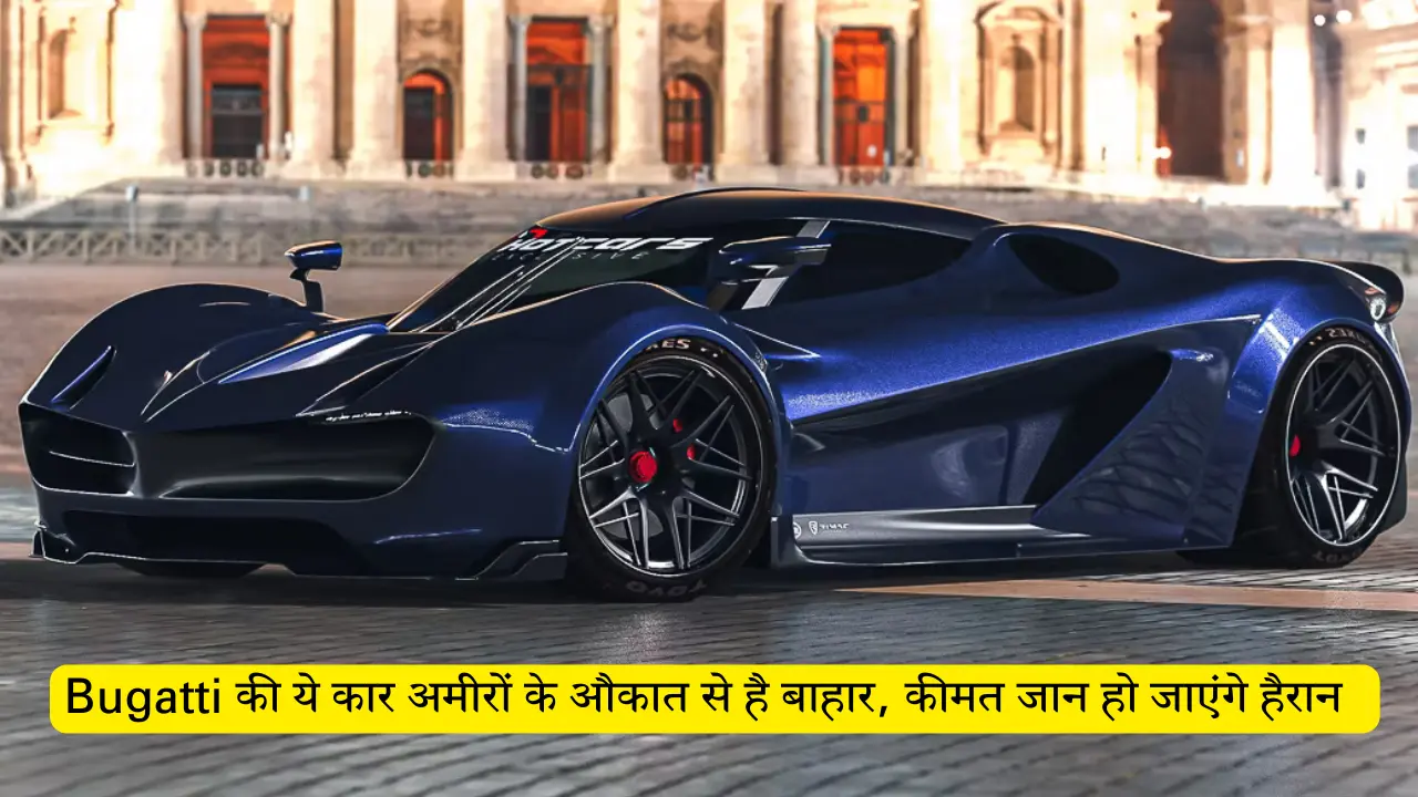 Bugatti की ये कार अमीरों के औकात से है बाहार, कीमत जान हो जाएंगे हैरान