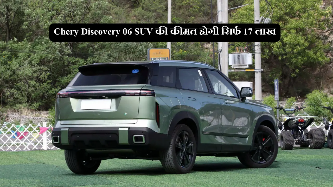 Chery Discovery 06 SUV की कीमत होगी सिर्फ 17 लाख