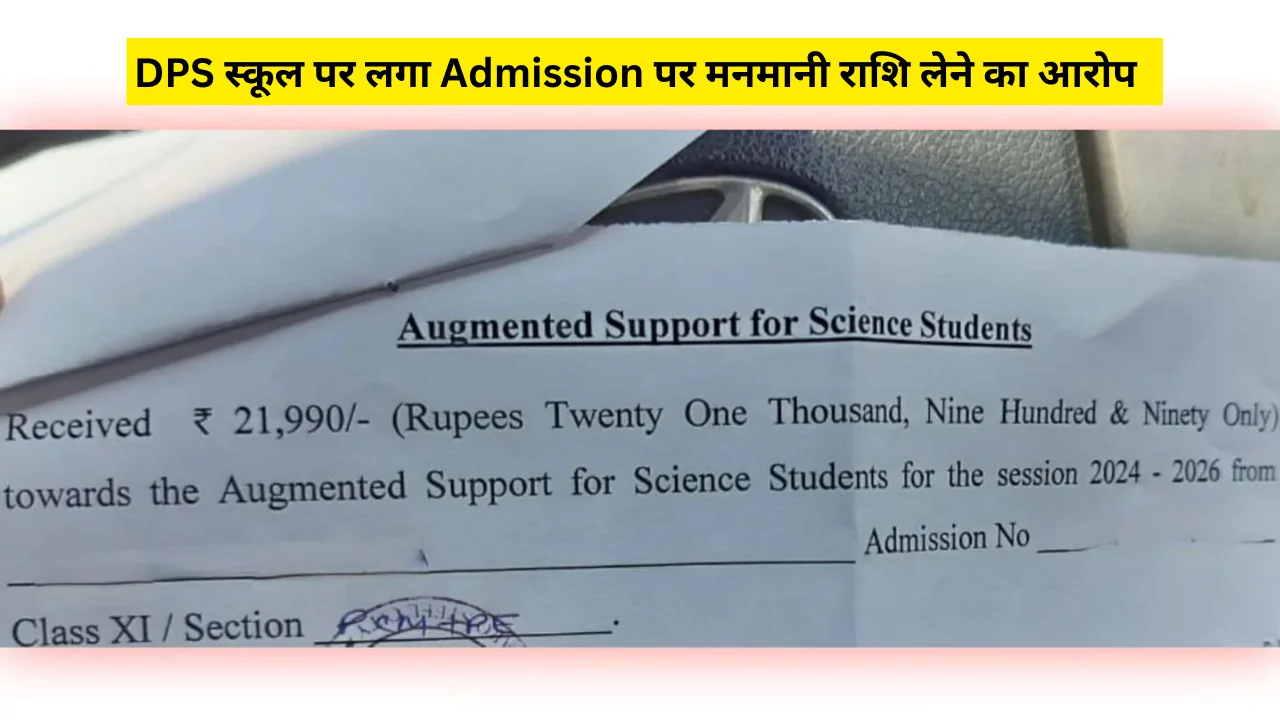 DPS स्कूल पर लगा Admission पर मनमानी राशि लेने का आरोप