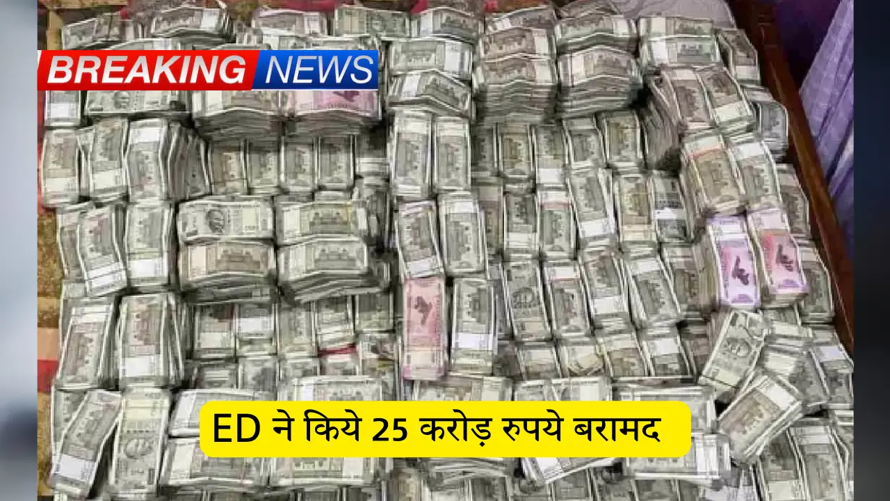 ED ने किये 25 करोड़ रुपये बरामद